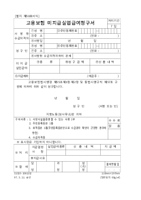 고용보험미지급실업급여청구서 고용보험미지급실업급여청구서